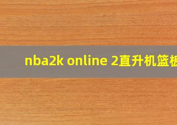 nba2k online 2直升机篮板